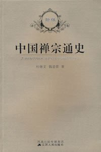 中国禅宗通史 (江苏人民出版社 2007)