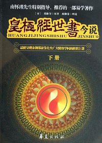 皇极经世书今说（上下） (华夏 2006)