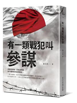 有一類戰犯叫參謀