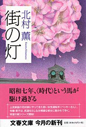 街の灯 (文藝春秋 2006)