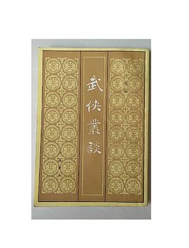 武侠丛谈