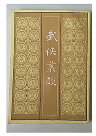 武侠丛谈 (上海书店影印出版社 1989)