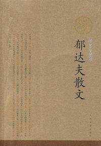 郁达夫散文 (人民文学出版社 2008)