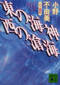 東の海神 西の滄海 十二国記 (講談社 2000)