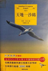 天地一沙鷗 (晨星)