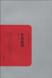 鲁迅批判 (岳麓书社 2010)