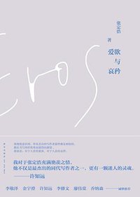爱欲与哀矜 (新星出版社 2016)