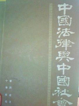 中国法律与中国社会