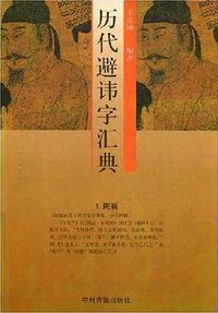 历代避讳字汇典 (中州古籍出版社 1997)