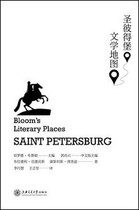 圣彼得堡文学地图 (上海交通大学出版社 2017)