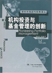 机构投资与基金管理的创新 (中国人民大学出版社 2002)