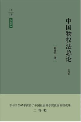 中国物权法总论（第四版）