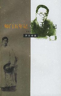 师门五年记 胡适琐记（增补本） (三联书店 1998)