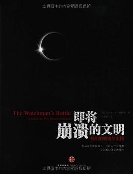 即将崩溃的文明