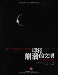 即将崩溃的文明 (中信出版社 2013)
