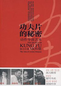 功夫片的秘密 (青岛出版社 2009)