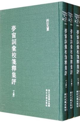夢窗詞彙校箋釋集評(全三册)