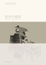對焦中國畫：國畫的六種閱讀方法 (三聯書店(香港)有限公司 2009)