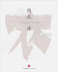 内衣课 (中信出版社 2015)