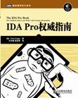 IDA Pro权威指南 (人民邮电出版社 2010)