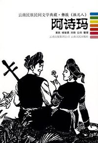 阿诗玛 (云南人民出版社 2009)