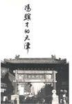 冯骥才的天津 (香港三聯 2004)