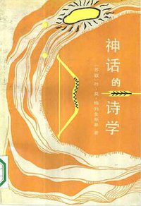 神话的诗学 (商务印书馆 1990)