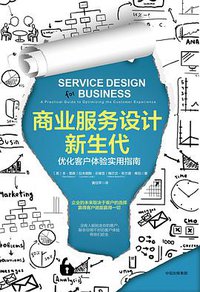 商业服务设计新生代 (中信出版集团 2017)