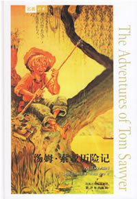汤姆·索耶历险记 (译林出版社 2007)