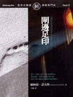 閘邊足印 (遠流 2007)
