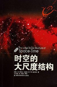 时空的大尺度结构 (湖南科学技术出版社 2006)
