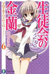 生徒会の金蘭 (富士見書房 2011)