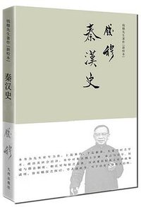 秦汉史（简体精装） (九州出版社 2015)