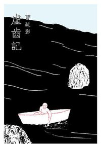 虛齒記 (Kubrick 2011)