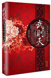 武则天 (长江文艺出版社 2014)