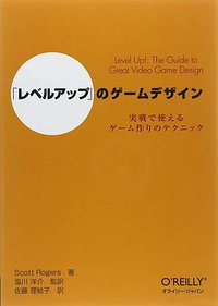 「レベルアップ」のゲームデザイン (オライリージャパン 2012)