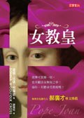 女教皇