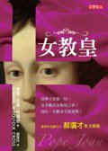 女教皇 (英屬維京群島商高寶國際 2007)