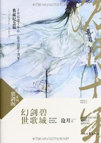 幻世·剑歌·碧城 (时代文艺出版社 2013)