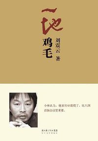 一地鸡毛 (长江文艺出版社 2011)