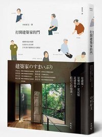打開建築家的門 (臉譜 2014)