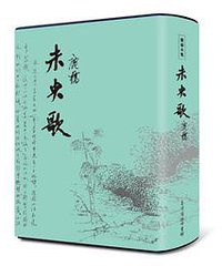 未央歌（限量精裝珍藏版） (臺灣商務印書館股份有限公司 2014)