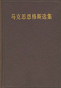 马克思恩格斯选集（第三卷） (人民出版社 1995)