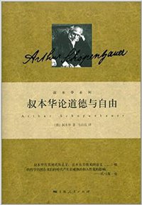 叔本华论道德与自由 (上海人民出版社 2014)
