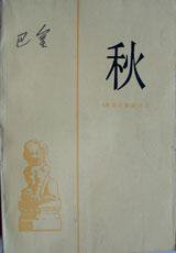 秋 (人民文学出版社 1992)