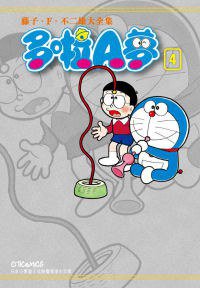 藤子・F・不二雄大全集 多啦A夢 04 (文化傳信 2011)