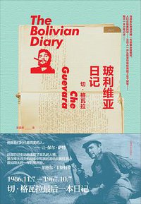 玻利维亚日记 (上海译文出版社 2014)