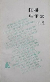 红楼启示录 (生活·读书·新知三联书店 1991)