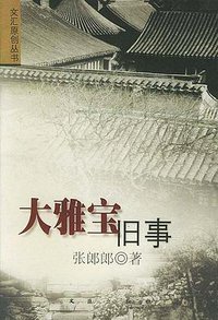 大雅宝旧事 (文汇出版社 2004)