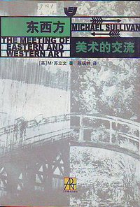 东西方美术的交流 (江苏美术出版社 1998)